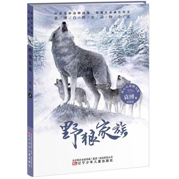 野狼家族/袁博自然史动物小说