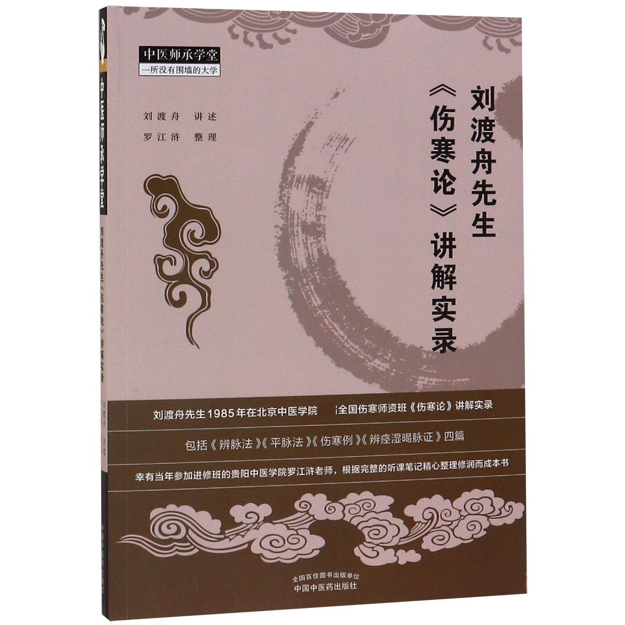 刘渡舟先生伤寒论讲解实录/中医师承学堂