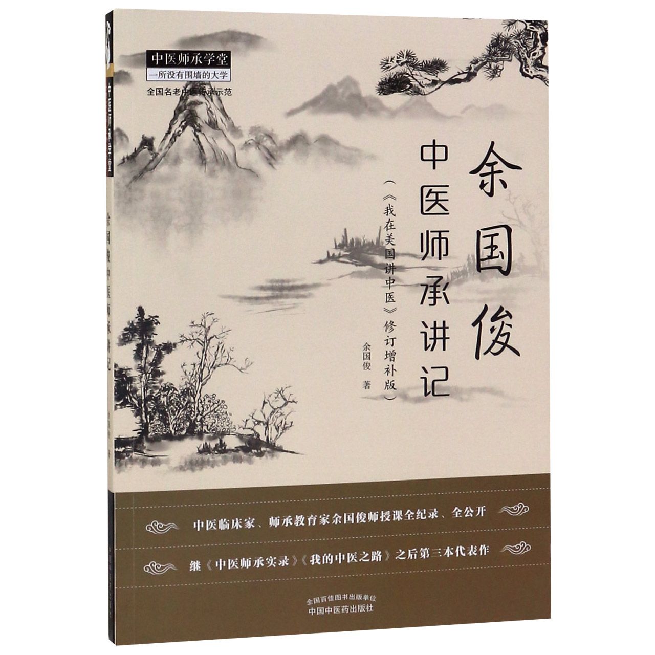 余国俊中医师承讲记(我在美国讲中医修订增补版)/中医师承学堂