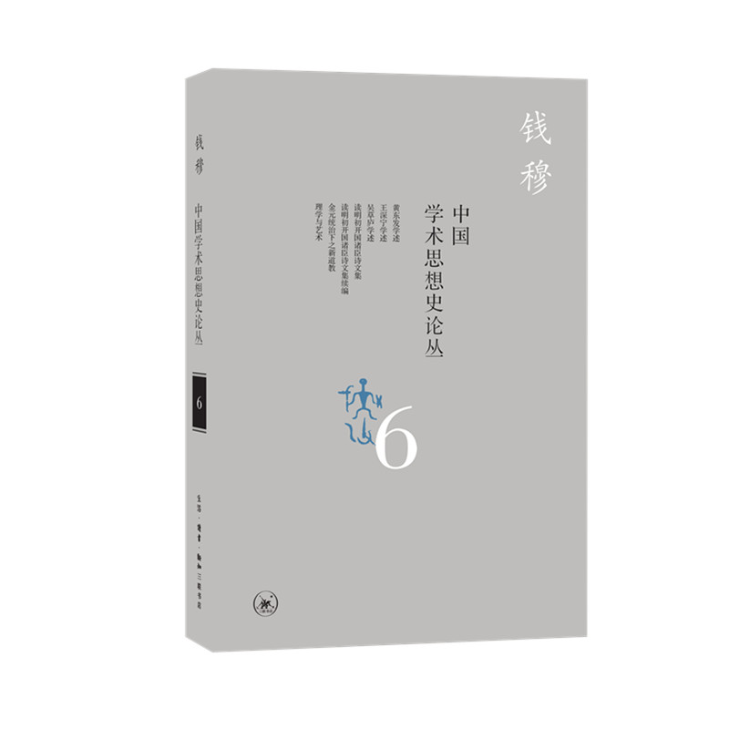 中国学术思想史论丛(6)