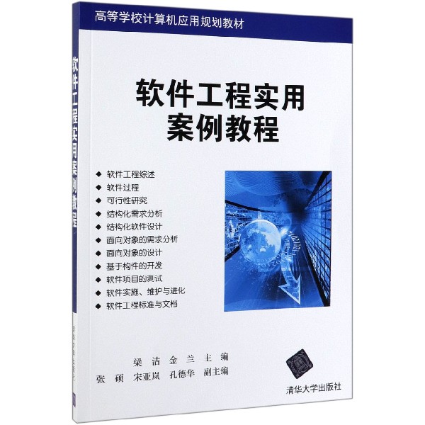 软件工程实用案例教程(高等学校计算机应用规划教材)