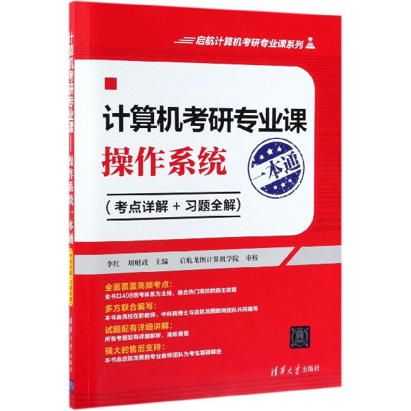 计算机考研专业课操作系统一本通(考点详解+习题全解)/启航计算机考研专业课系列