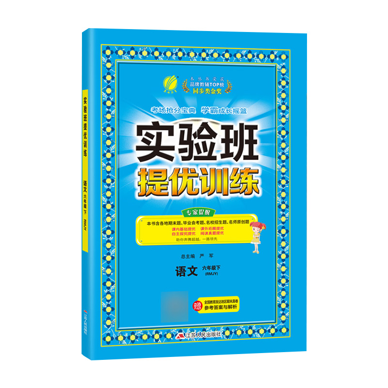 实验班提优训练 六年级语文（下） 人教版 2022年春新版