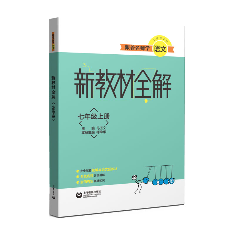 跟着名师学语文(7上)/新教材全解