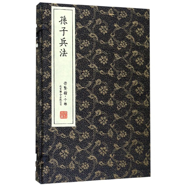 孙子兵法（共2册）（精）/崇贤馆