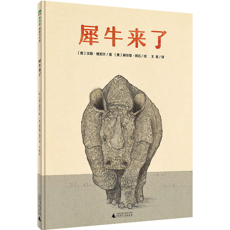 犀牛来了（精）