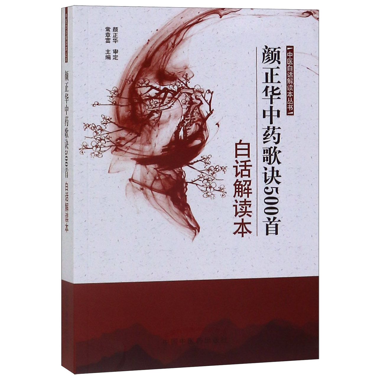 颜正华中药歌诀500首白话解读本/中医白话解读本丛书