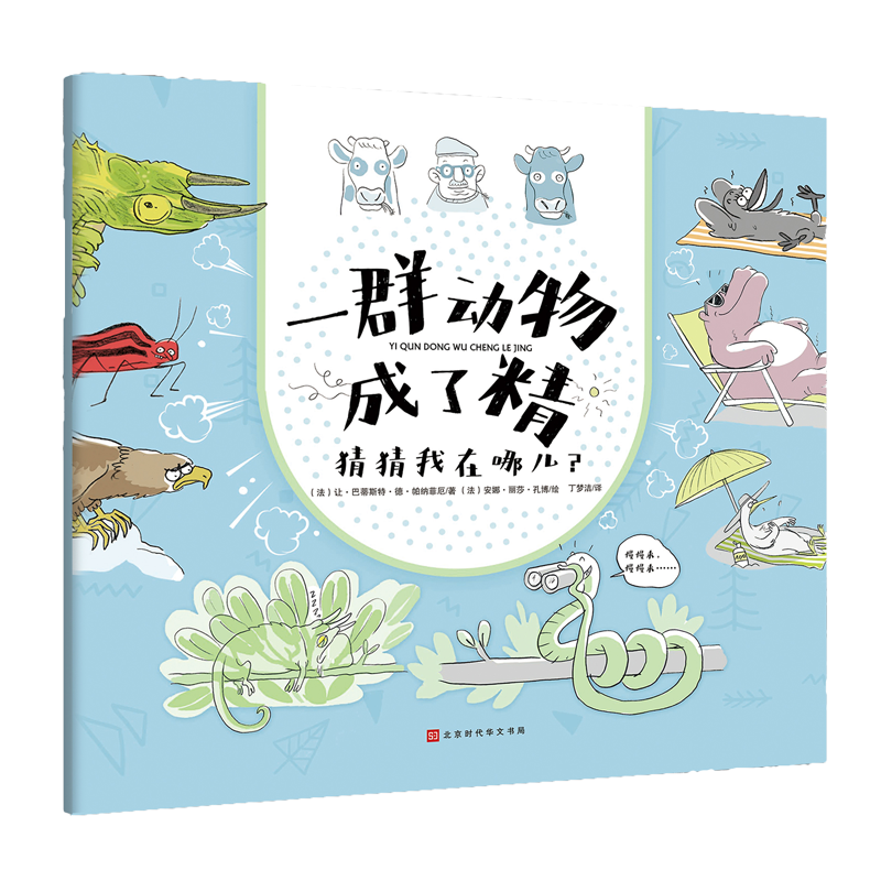 猜猜我在哪儿(精)/一群动物成了精