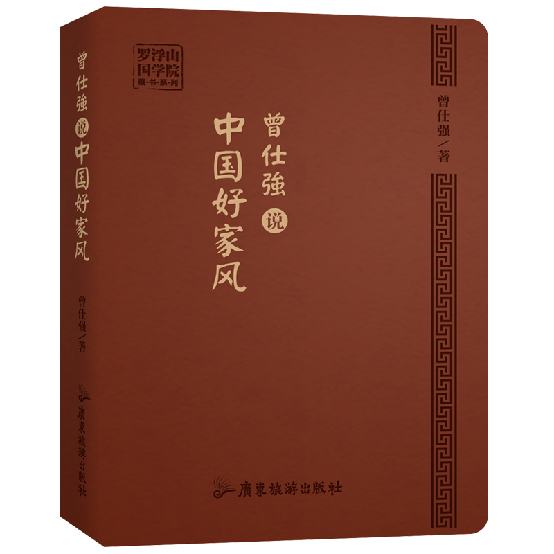 曾仕强说中国好家风/罗浮山国学院藏书系列