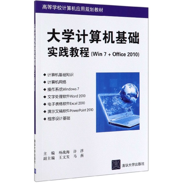 大学计算机基础实践教程(Win7+Office2010高等学校计算机应用规划教材)