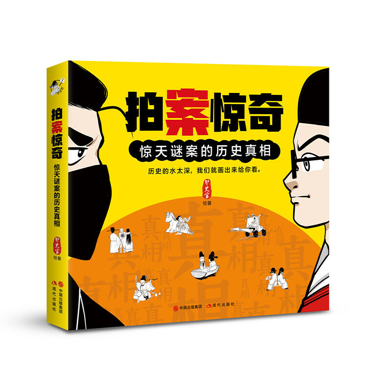 拍案惊奇(惊天谜案的历史真相)
