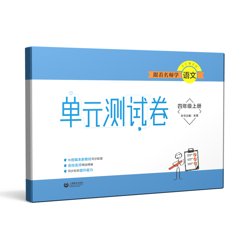 跟着名师学语文(4上)/单元测试卷