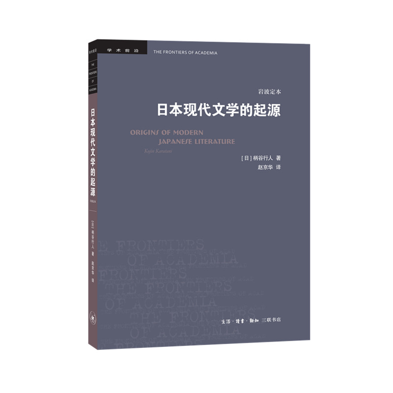 日本现代文学的起源(岩波定本)/学术前沿