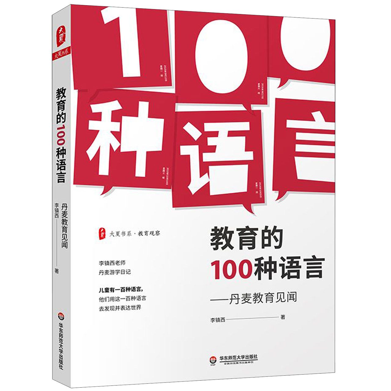 教育的100种语言--丹麦教育见闻/大夏书系