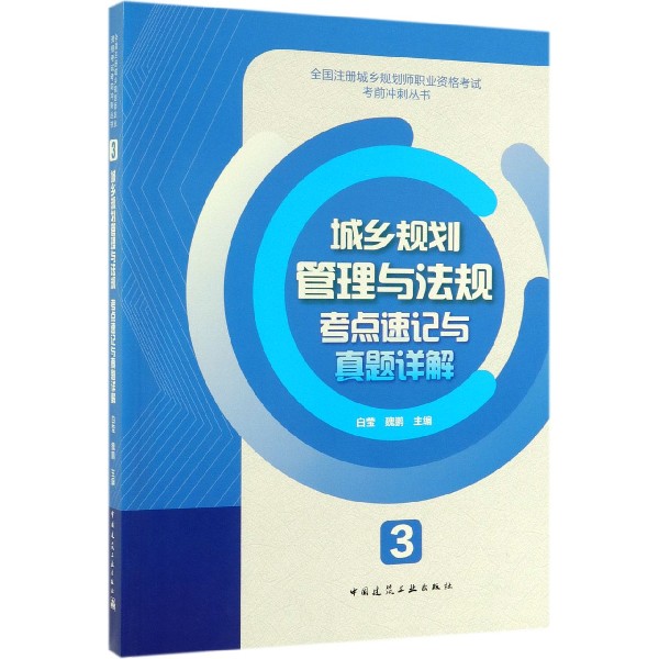 城乡规划管理与法规考点速记与真题详解/全国注册城乡规划师职业资格考试考前冲刺丛书