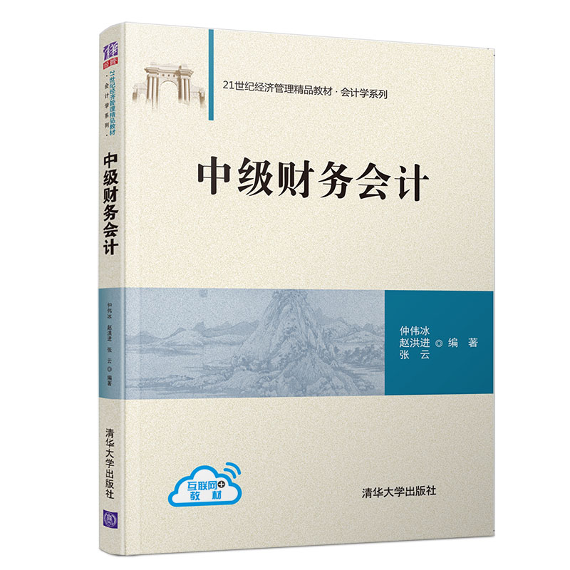 中级财务会计(21世纪经济管理精品教材)/会计学系列