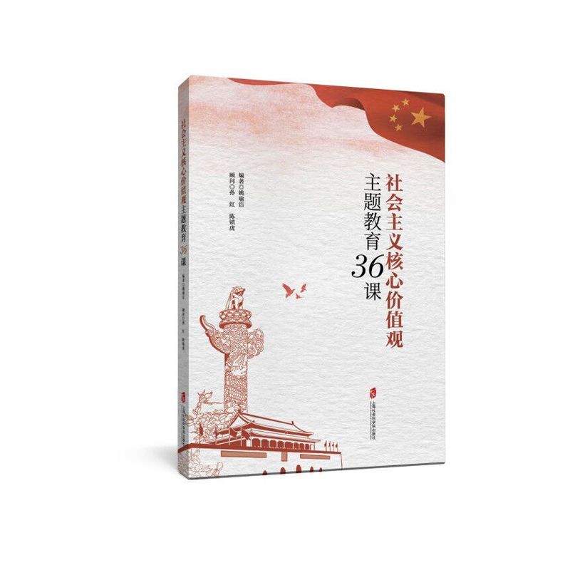 社会主义核心价值观主题教育36课