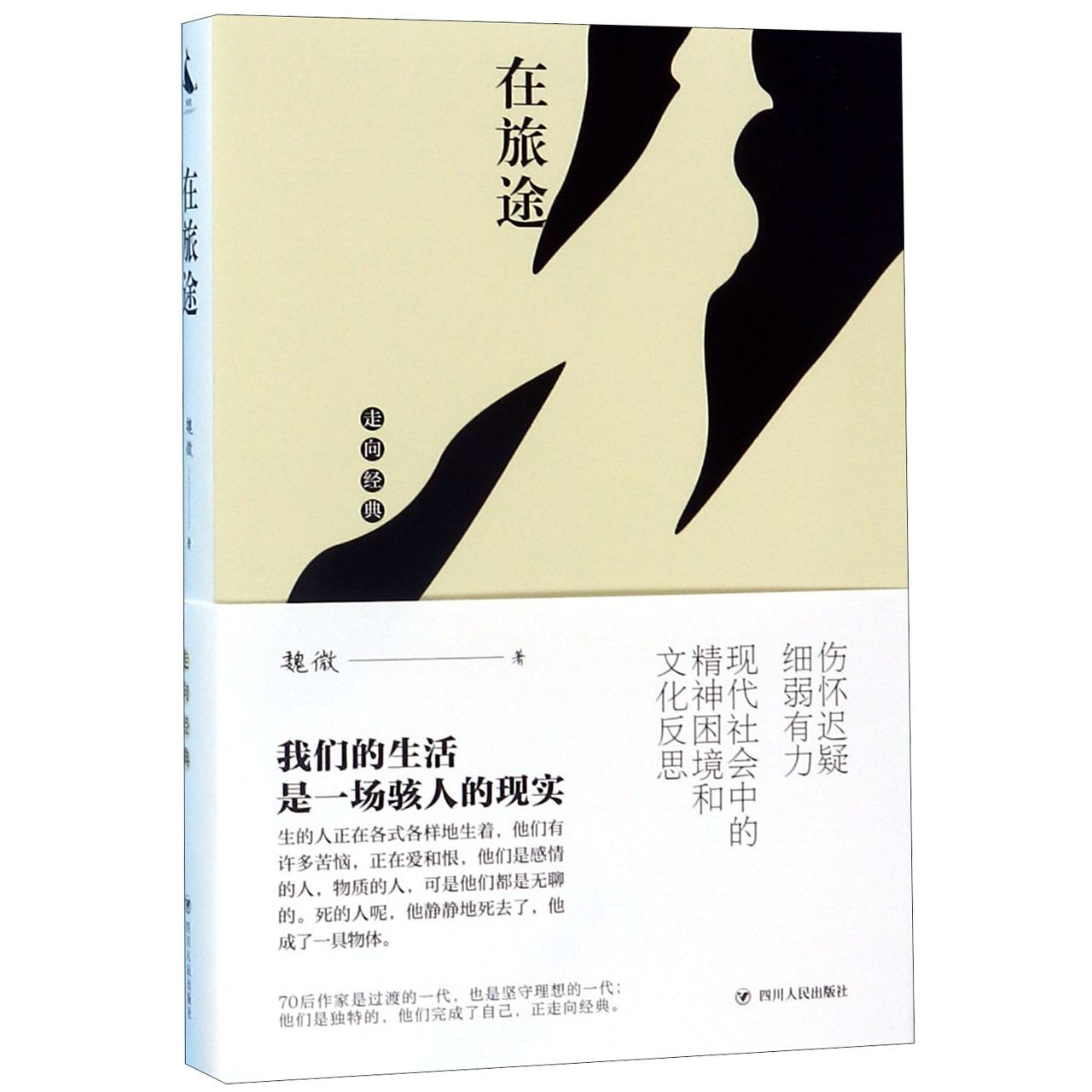 在旅途/走向经典