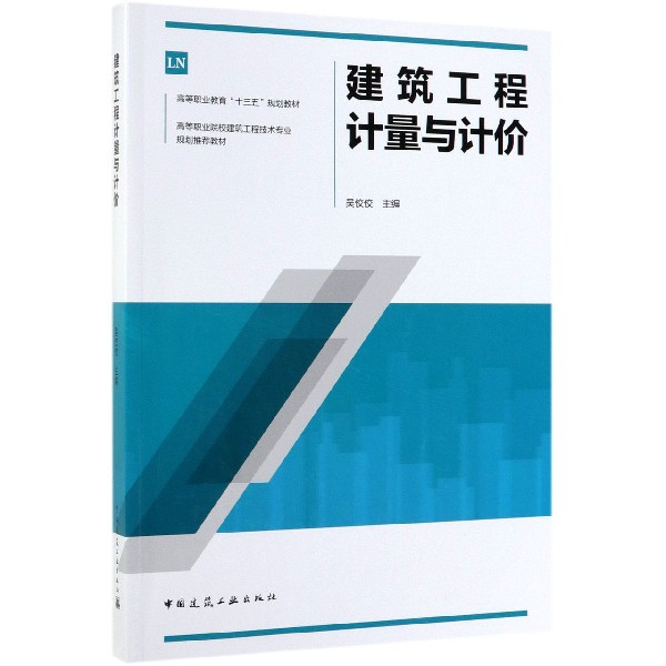 建筑工程计量与计价(高等职业院校建筑工程技术专业规划推荐教材)