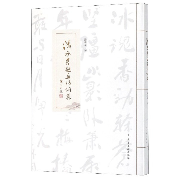 潘承基题画诗词集