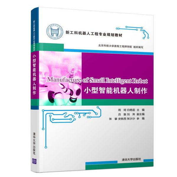 小型智能机器人制作(新工科机器人工程专业规划教材)