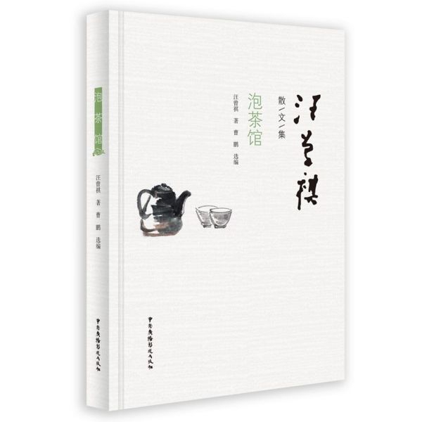 泡茶馆(精)/汪曾祺散文集