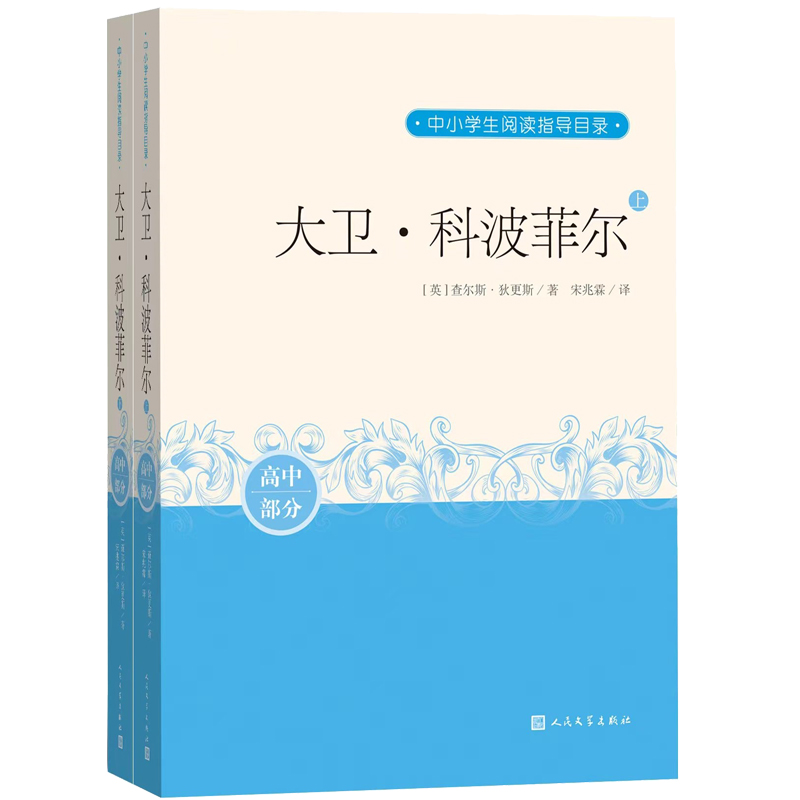 大卫·科波菲尔（上下）/中小学生阅读指导目录