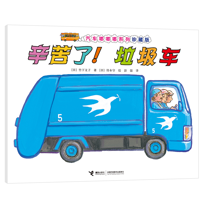 辛苦了垃圾车（珍藏版）/汽车嘟嘟嘟系列