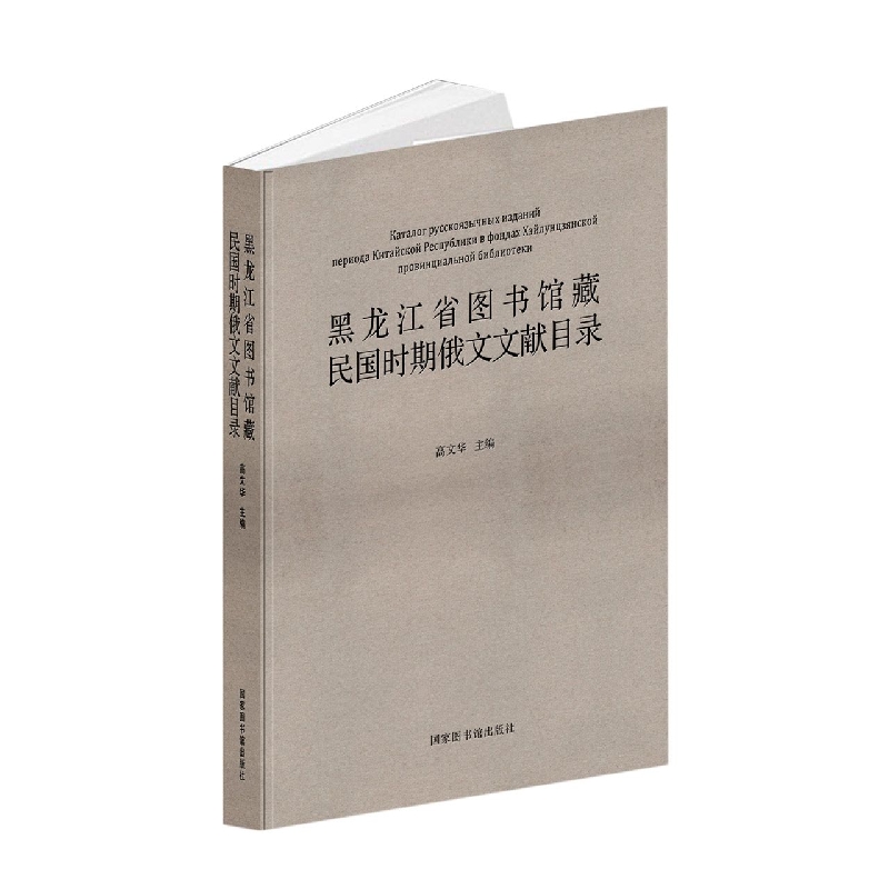 黑龙江省图书馆藏民国时期俄文文献目录