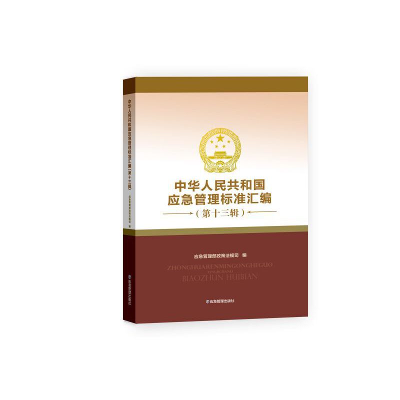 中华人民共和国应急管理标准汇编（第十三辑）