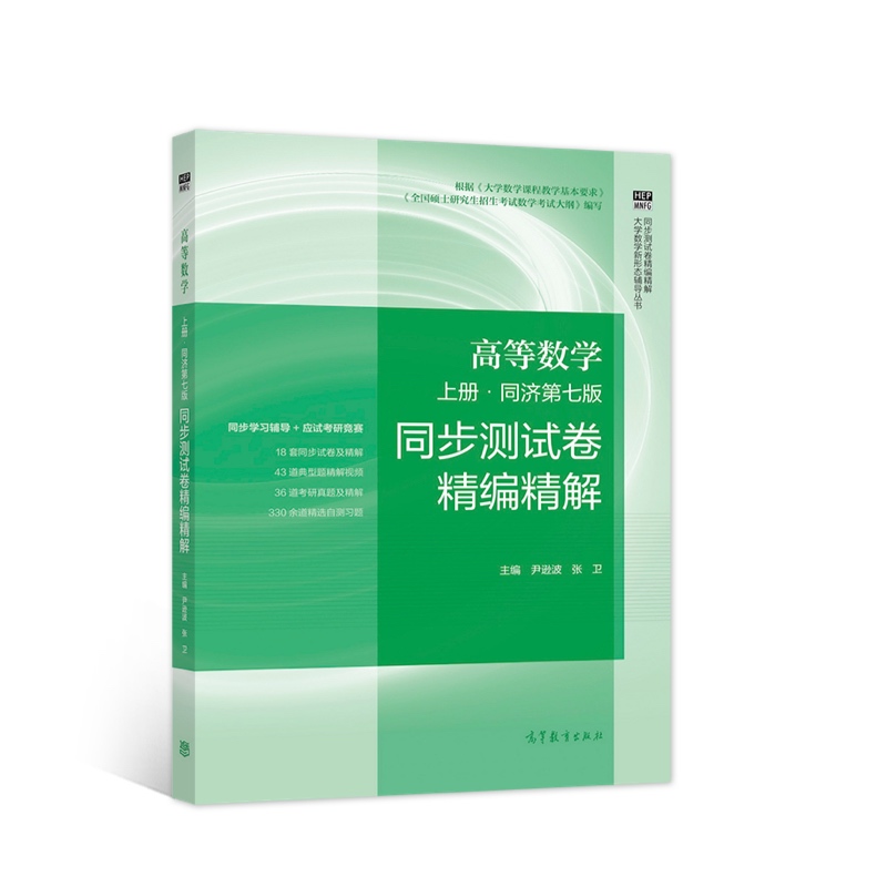 高等数学 同济第七版?上册  同步测试卷精编精解