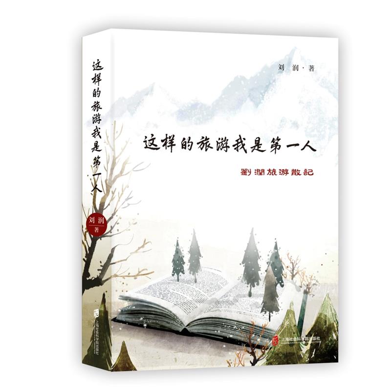 这样的旅游我是第一人(刘润旅游散记)