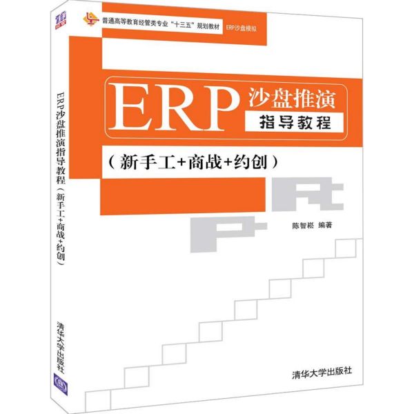 ERP沙盘推演指导教程(新手工+商战+约创普通高等教育经管类专业十三五规划教材)