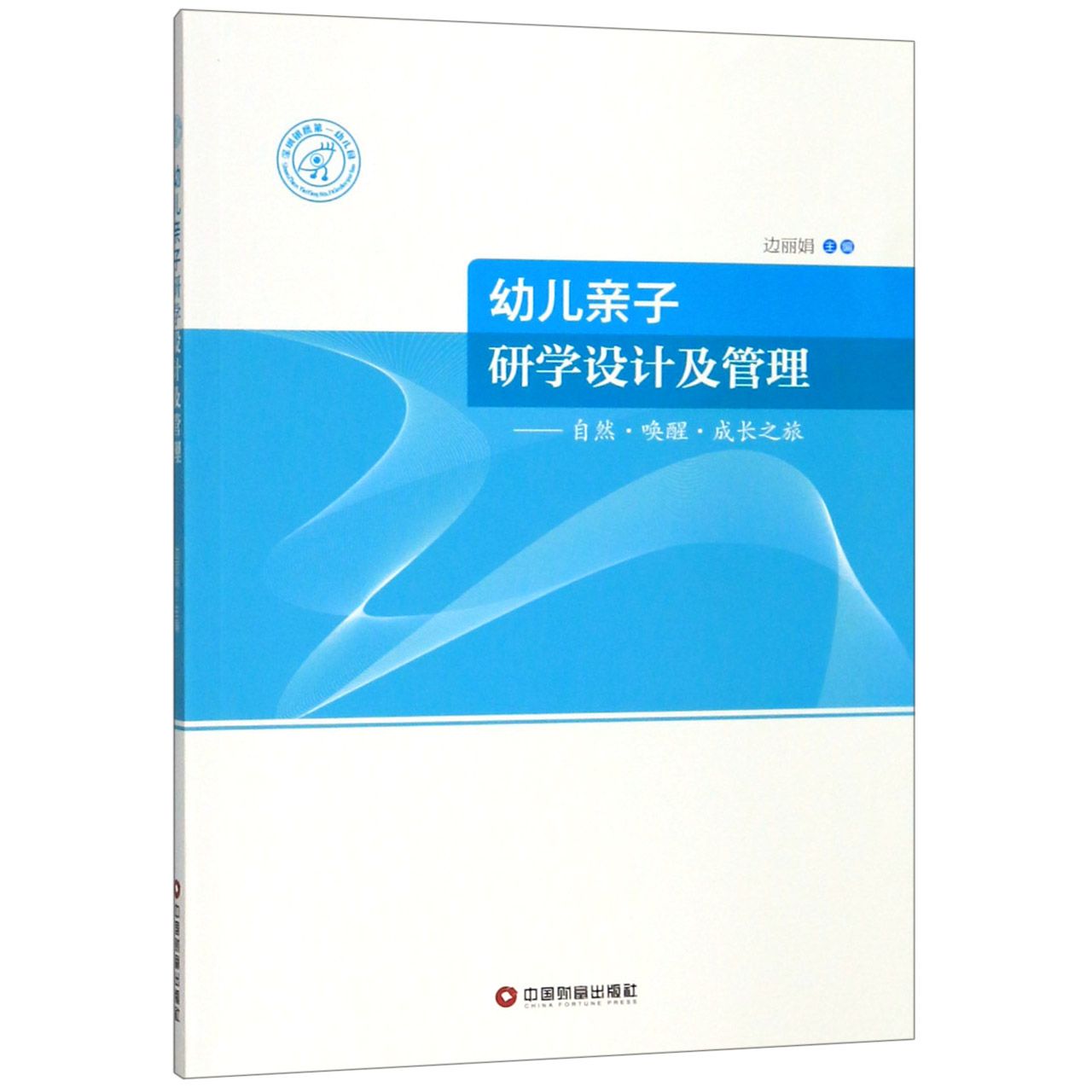 幼儿亲子研学设计及管理--自然唤醒成长之旅