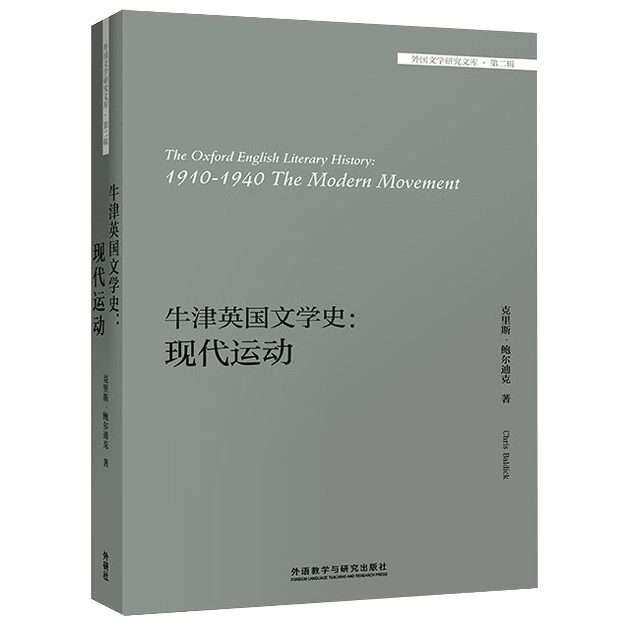 牛津英国文学史--现代运动(英文版)/外国文学研究文库