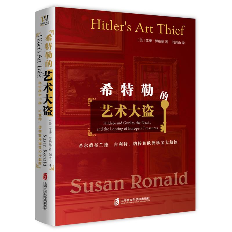 希特勒的艺术大盗(希尔德布兰德·古利特纳粹和欧洲珍宝大劫掠)