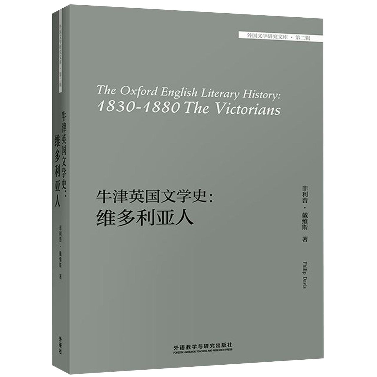 牛津英国文学史--维多利亚人(英文版)/外国文学研究文库