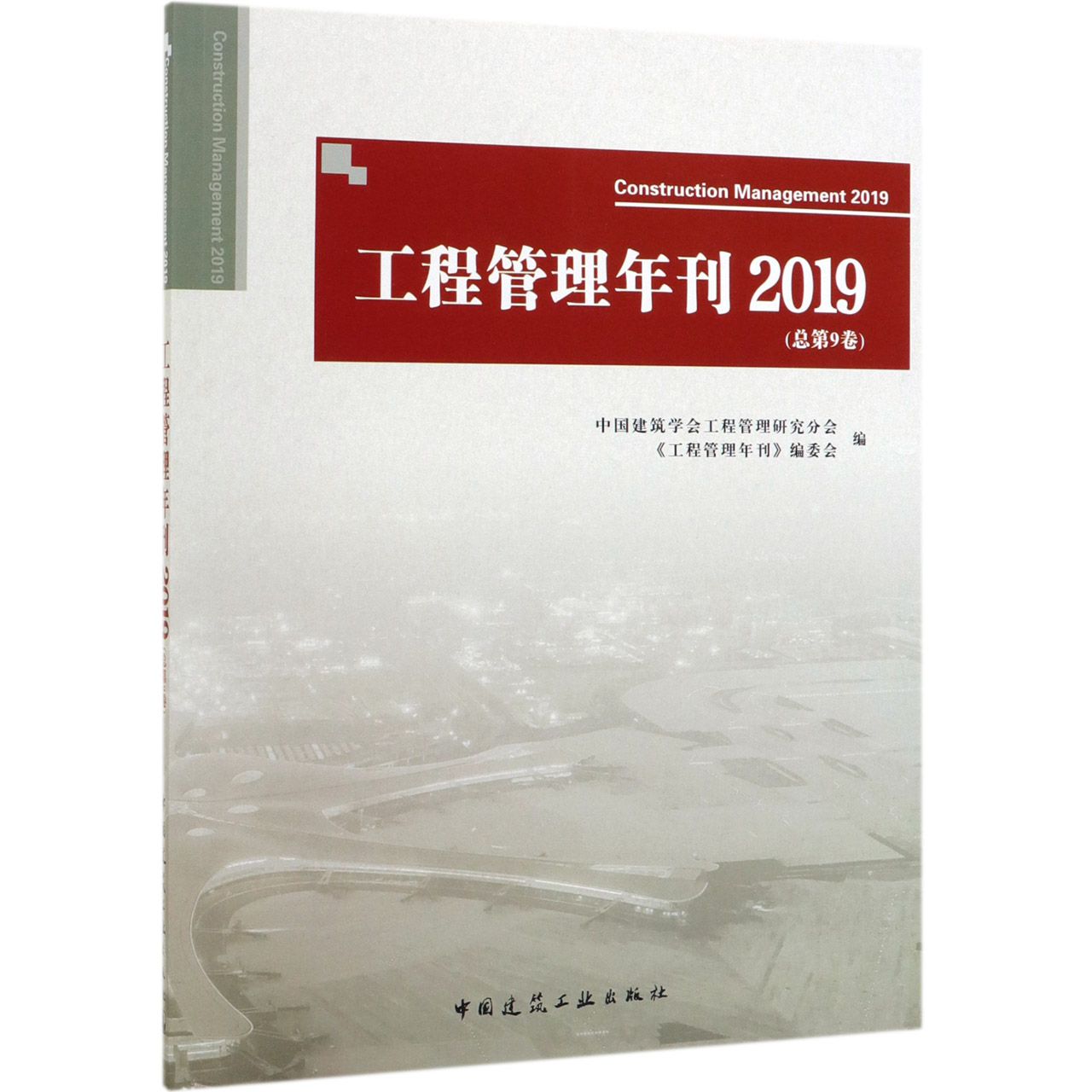 工程管理年刊(2019总第9卷)