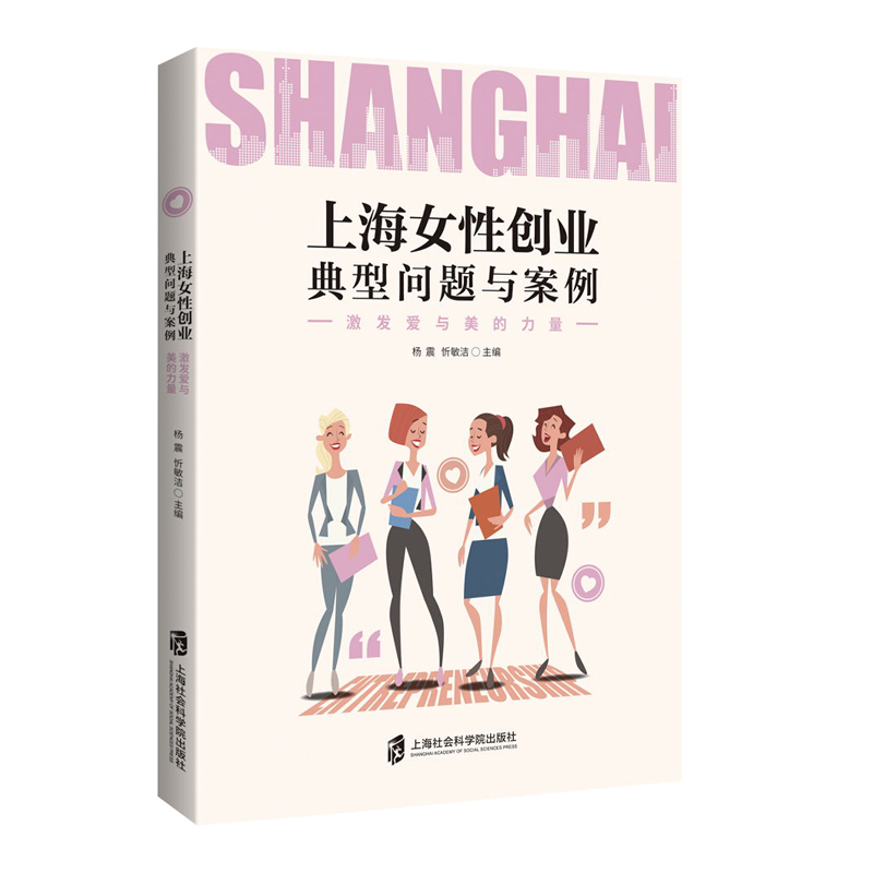 上海女性创业典型问题与案例(激发爱与美的力量)