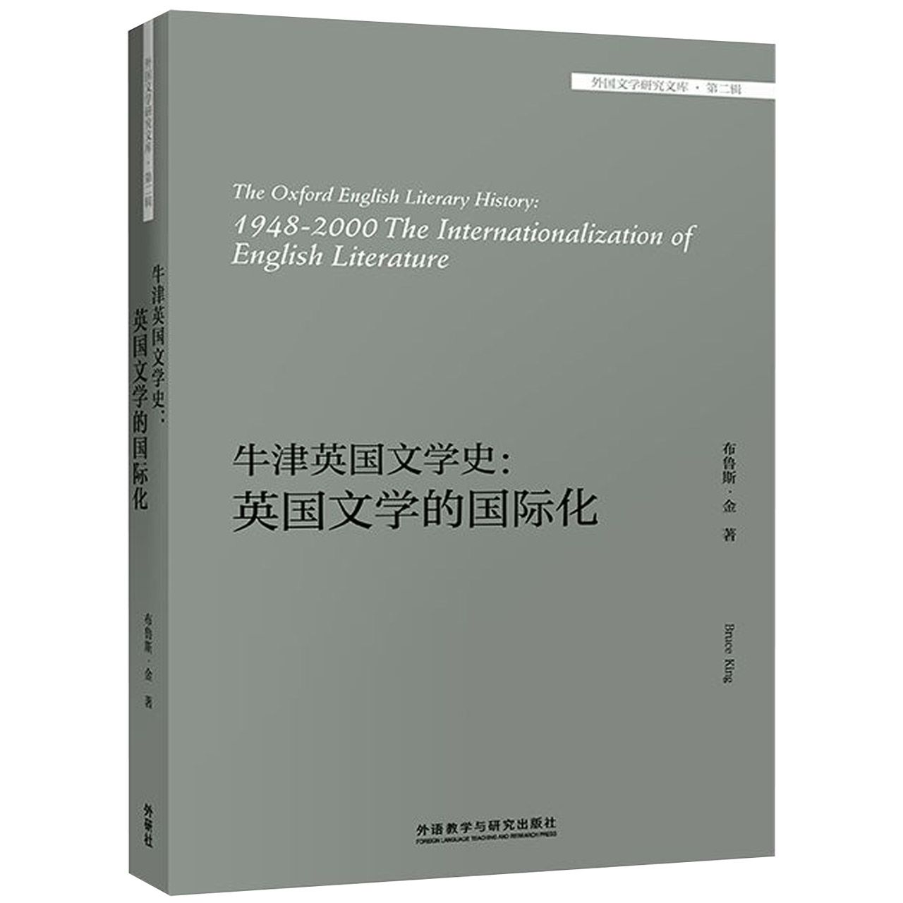 牛津英国文学史--英国文学的国际化(英文版)/外国文学研究文库