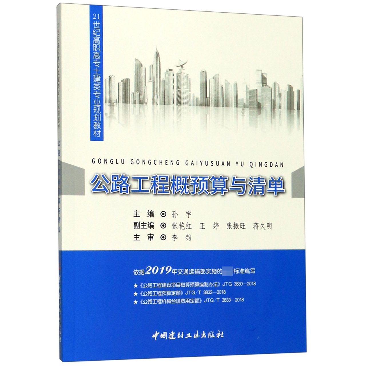 公路工程概预算与清单(21世纪高职高专土建类专业规划教材)