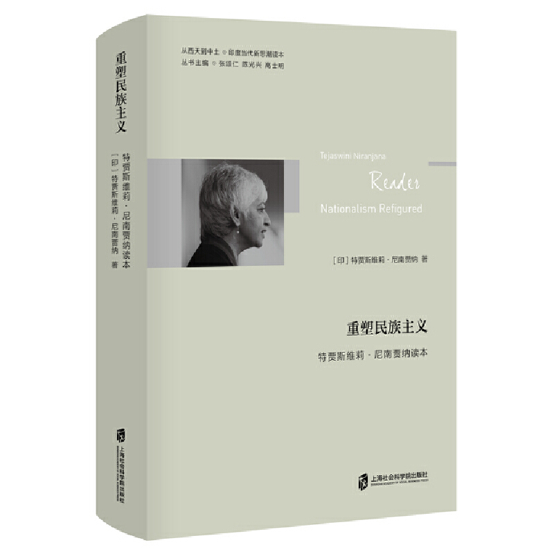 重塑民族主义(特贾斯维莉·尼南贾纳读本)(精)/从西天到中土印度当代新思潮读本