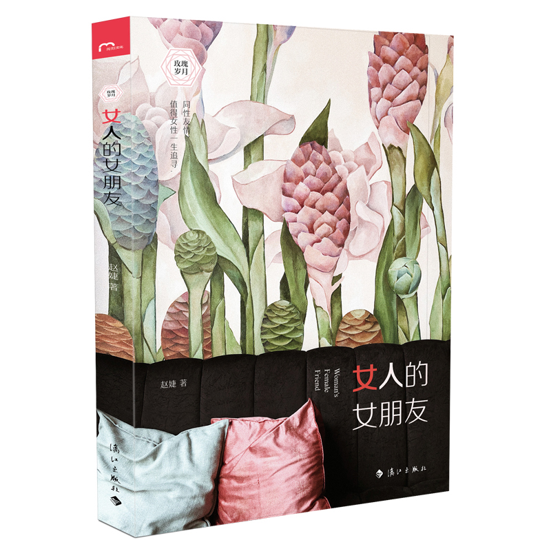女人的女朋友/玫瑰岁月