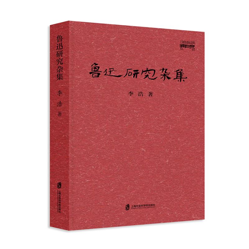 鲁迅研究杂集/上海鲁迅纪念馆奔流丛书
