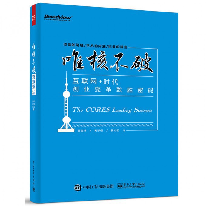唯核不破(互联网+时代创业变革致胜密码)