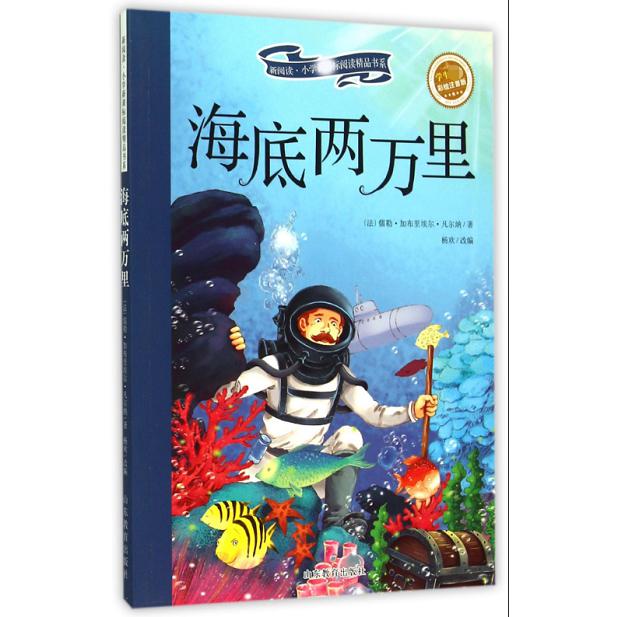 海底两万里/新阅读小学阅读精品书系