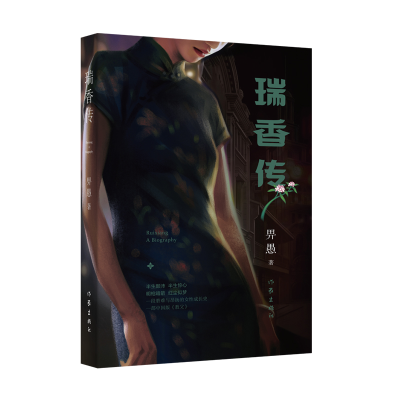 瑞香传