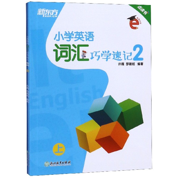 小学英语词汇巧学速记(2上下)