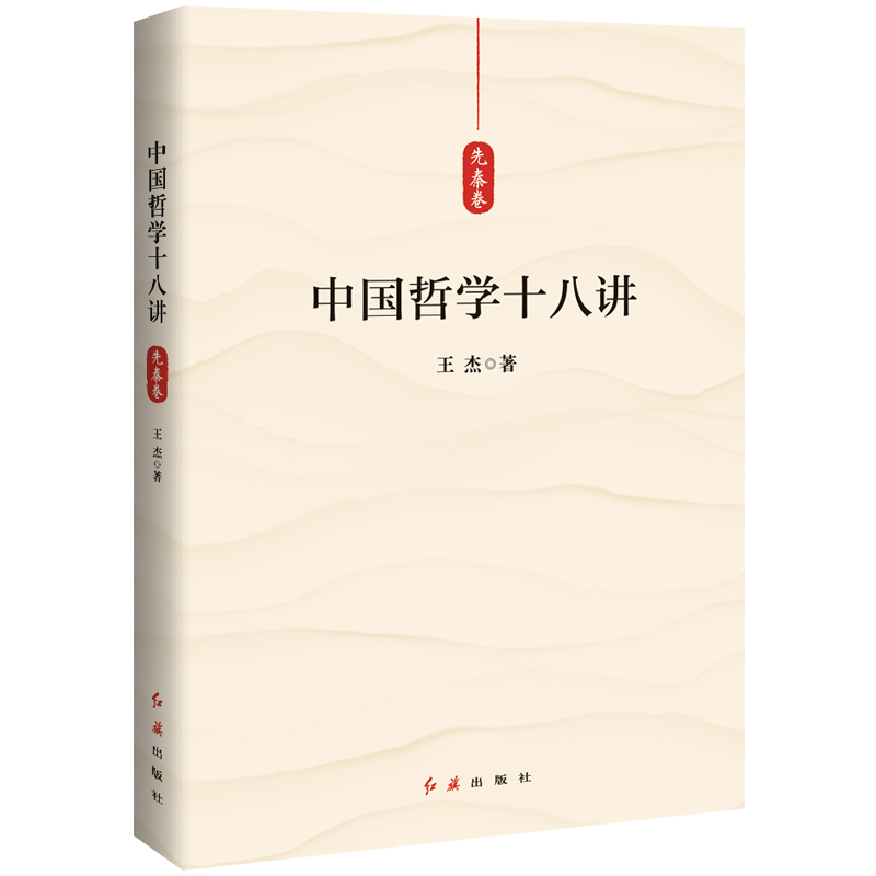 中国哲学十八讲(先秦卷)