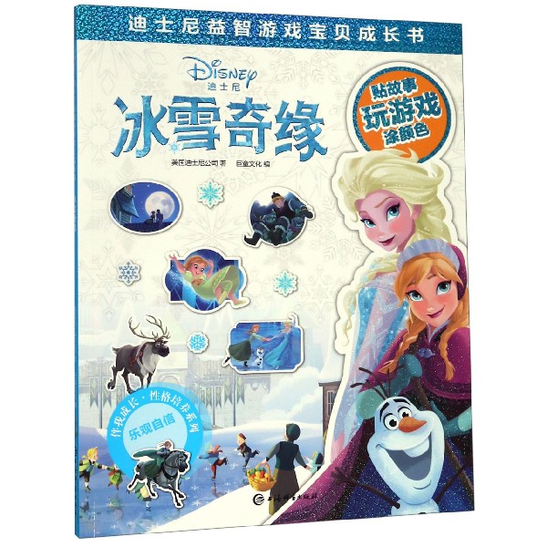 冰雪奇缘/伴我成长性格培养系列/迪士尼益智游戏宝贝成长书